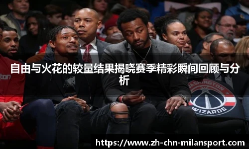 自由与火花的较量结果揭晓赛季精彩瞬间回顾与分析