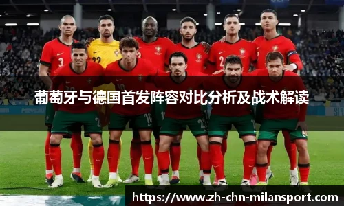葡萄牙与德国首发阵容对比分析及战术解读