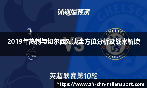 2019年热刺与切尔西对决全方位分析及战术解读