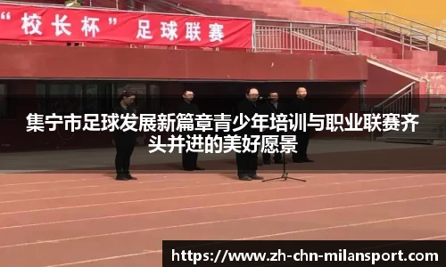 集宁市足球发展新篇章青少年培训与职业联赛齐头并进的美好愿景