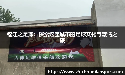 锦江之足球：探索这座城市的足球文化与激情之旅
