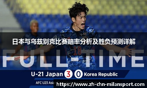 日本与乌兹别克比赛赔率分析及胜负预测详解