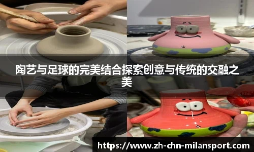 陶艺与足球的完美结合探索创意与传统的交融之美