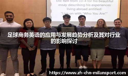 足球商务英语的应用与发展趋势分析及其对行业的影响探讨