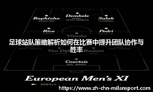 足球站队策略解析如何在比赛中提升团队协作与胜率